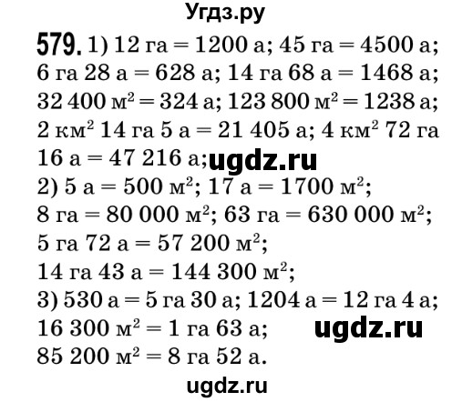 ГДЗ (Решебник №2) по математике 5 класс Мерзляк А.Г. / вправа номер / 579