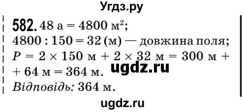 ГДЗ (Решебник №2) по математике 5 класс Мерзляк А.Г. / вправа номер / 582