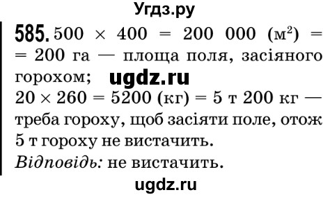 ГДЗ (Решебник №2) по математике 5 класс Мерзляк А.Г. / вправа номер / 585