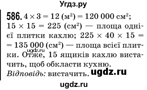 ГДЗ (Решебник №2) по математике 5 класс Мерзляк А.Г. / вправа номер / 586