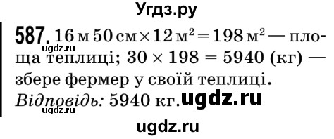 ГДЗ (Решебник №2) по математике 5 класс Мерзляк А.Г. / вправа номер / 587