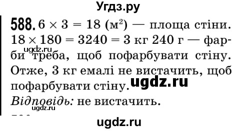 ГДЗ (Решебник №2) по математике 5 класс Мерзляк А.Г. / вправа номер / 588