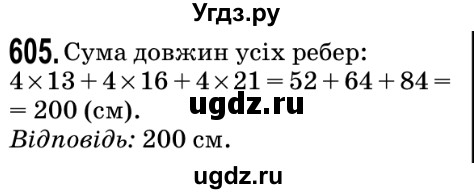 ГДЗ (Решебник №2) по математике 5 класс Мерзляк А.Г. / вправа номер / 605