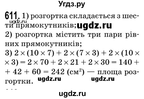 ГДЗ (Решебник №2) по математике 5 класс Мерзляк А.Г. / вправа номер / 611