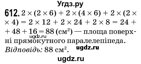ГДЗ (Решебник №2) по математике 5 класс Мерзляк А.Г. / вправа номер / 612