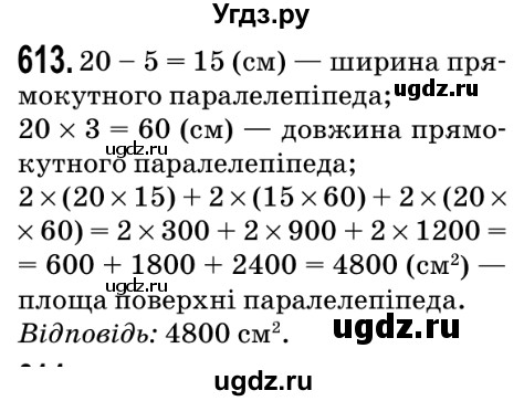 ГДЗ (Решебник №2) по математике 5 класс Мерзляк А.Г. / вправа номер / 613