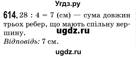 ГДЗ (Решебник №2) по математике 5 класс Мерзляк А.Г. / вправа номер / 614