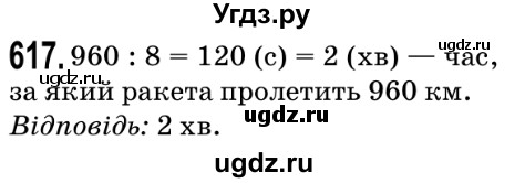 ГДЗ (Решебник №2) по математике 5 класс Мерзляк А.Г. / вправа номер / 617
