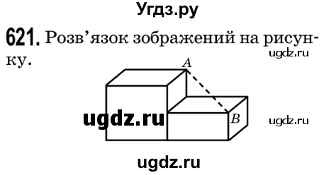 ГДЗ (Решебник №2) по математике 5 класс Мерзляк А.Г. / вправа номер / 621