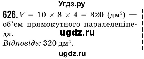 ГДЗ (Решебник №2) по математике 5 класс Мерзляк А.Г. / вправа номер / 626