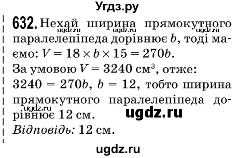 ГДЗ (Решебник №2) по математике 5 класс Мерзляк А.Г. / вправа номер / 632