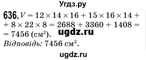 ГДЗ (Решебник №2) по математике 5 класс Мерзляк А.Г. / вправа номер / 636