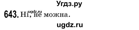 ГДЗ (Решебник №2) по математике 5 класс Мерзляк А.Г. / вправа номер / 643