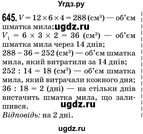 ГДЗ (Решебник №2) по математике 5 класс Мерзляк А.Г. / вправа номер / 645
