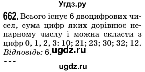 ГДЗ (Решебник №2) по математике 5 класс Мерзляк А.Г. / вправа номер / 662