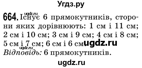 ГДЗ (Решебник №2) по математике 5 класс Мерзляк А.Г. / вправа номер / 664