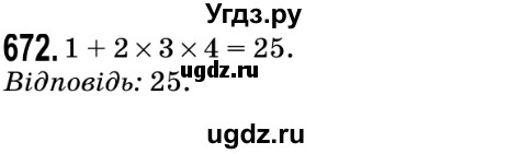 ГДЗ (Решебник №2) по математике 5 класс Мерзляк А.Г. / вправа номер / 672