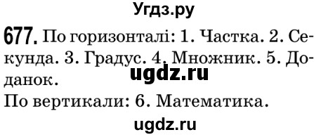 ГДЗ (Решебник №2) по математике 5 класс Мерзляк А.Г. / вправа номер / 677