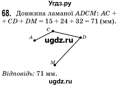 ГДЗ (Решебник №2) по математике 5 класс Мерзляк А.Г. / вправа номер / 68