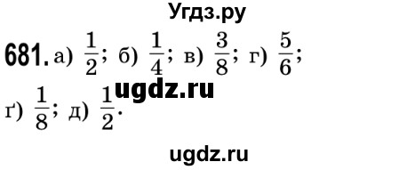 ГДЗ (Решебник №2) по математике 5 класс Мерзляк А.Г. / вправа номер / 681