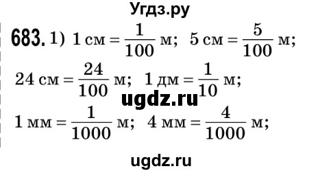 ГДЗ (Решебник №2) по математике 5 класс Мерзляк А.Г. / вправа номер / 683