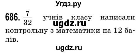 ГДЗ (Решебник №2) по математике 5 класс Мерзляк А.Г. / вправа номер / 686