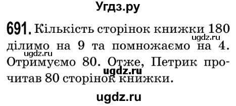 ГДЗ (Решебник №2) по математике 5 класс Мерзляк А.Г. / вправа номер / 691