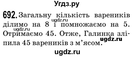 ГДЗ (Решебник №2) по математике 5 класс Мерзляк А.Г. / вправа номер / 692