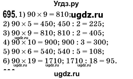 ГДЗ (Решебник №2) по математике 5 класс Мерзляк А.Г. / вправа номер / 695