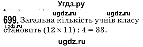 ГДЗ (Решебник №2) по математике 5 класс Мерзляк А.Г. / вправа номер / 699