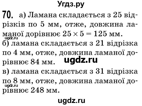 ГДЗ (Решебник №2) по математике 5 класс Мерзляк А.Г. / вправа номер / 70