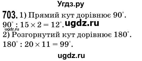 ГДЗ (Решебник №2) по математике 5 класс Мерзляк А.Г. / вправа номер / 703