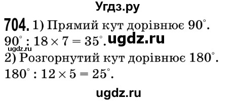 ГДЗ (Решебник №2) по математике 5 класс Мерзляк А.Г. / вправа номер / 704