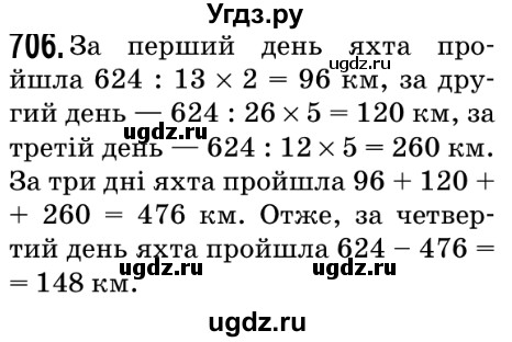 ГДЗ (Решебник №2) по математике 5 класс Мерзляк А.Г. / вправа номер / 706