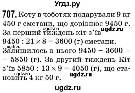 ГДЗ (Решебник №2) по математике 5 класс Мерзляк А.Г. / вправа номер / 707