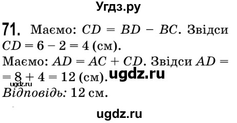 ГДЗ (Решебник №2) по математике 5 класс Мерзляк А.Г. / вправа номер / 71