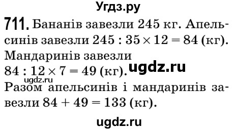 ГДЗ (Решебник №2) по математике 5 класс Мерзляк А.Г. / вправа номер / 711