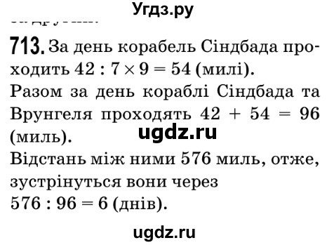 ГДЗ (Решебник №2) по математике 5 класс Мерзляк А.Г. / вправа номер / 713