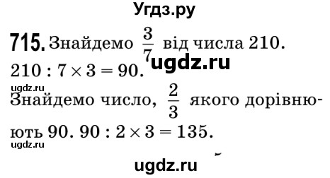 ГДЗ (Решебник №2) по математике 5 класс Мерзляк А.Г. / вправа номер / 715