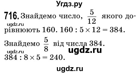 ГДЗ (Решебник №2) по математике 5 класс Мерзляк А.Г. / вправа номер / 716