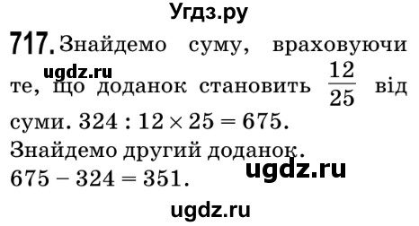 ГДЗ (Решебник №2) по математике 5 класс Мерзляк А.Г. / вправа номер / 717