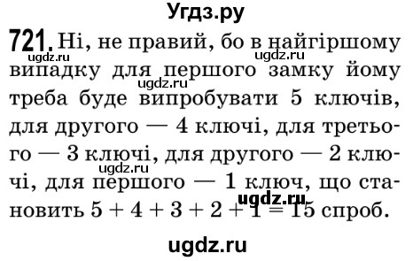 ГДЗ (Решебник №2) по математике 5 класс Мерзляк А.Г. / вправа номер / 721
