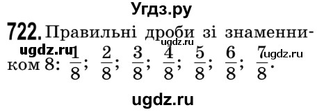 ГДЗ (Решебник №2) по математике 5 класс Мерзляк А.Г. / вправа номер / 722