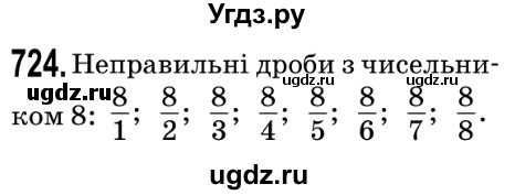 ГДЗ (Решебник №2) по математике 5 класс Мерзляк А.Г. / вправа номер / 724