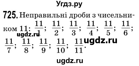 ГДЗ (Решебник №2) по математике 5 класс Мерзляк А.Г. / вправа номер / 725