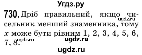 ГДЗ (Решебник №2) по математике 5 класс Мерзляк А.Г. / вправа номер / 730