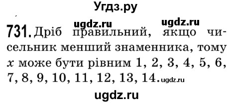 ГДЗ (Решебник №2) по математике 5 класс Мерзляк А.Г. / вправа номер / 731