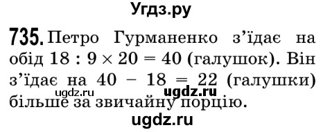 ГДЗ (Решебник №2) по математике 5 класс Мерзляк А.Г. / вправа номер / 735