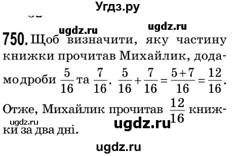 ГДЗ (Решебник №2) по математике 5 класс Мерзляк А.Г. / вправа номер / 750