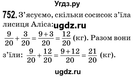 ГДЗ (Решебник №2) по математике 5 класс Мерзляк А.Г. / вправа номер / 752